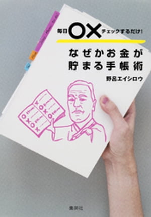 毎日○×チェックするだけ！　なぜかお金が貯まる手帳術