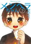 メンヘラちゃん（下）【電子書籍】[ 琴葉とこ ]