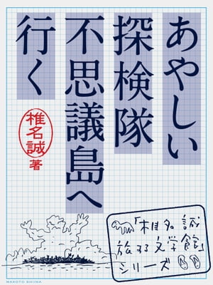 あやしい探検隊　不思議島へ行く