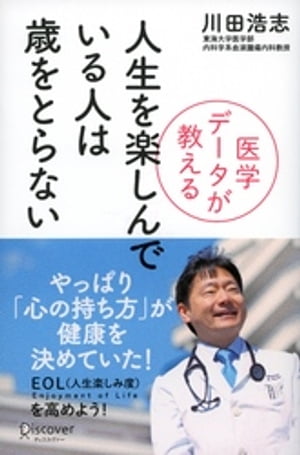 医学データが教える 人生を楽しんでいる人は歳をとらない