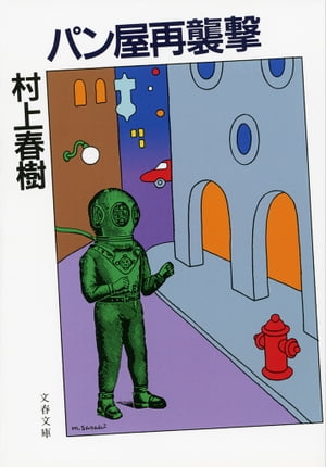 パン屋再襲撃【電子書籍】[ 村上春樹 ]