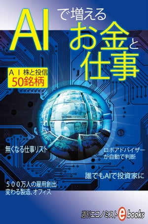AIで増えるお金と仕事【電子書籍】[ 週刊エコノミスト編集部 ]