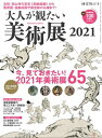 時空旅人 別冊 大人が観たい美術展2021【電子書籍】[ 三栄 ]