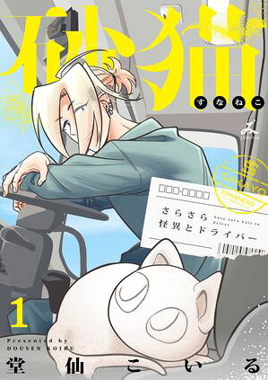 砂猫-さらさら怪異とドライバー-【電子単行本】1巻【電子書籍】[ 堂仙こいる ]