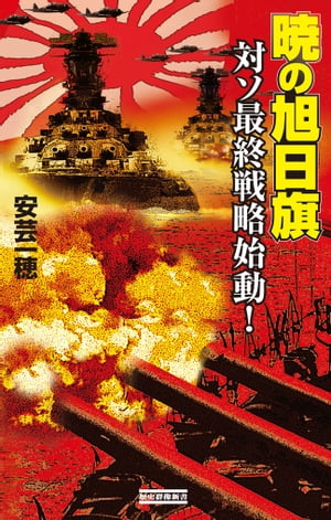 暁の旭日旗 対ソ最終戦略始動！【電子書籍】[ 安芸一穂 ]