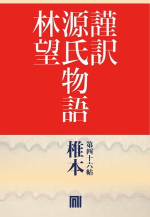 謹訳　源氏物語　第四十六帖　椎本