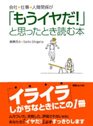 会社、仕事、人間関係が「もうイヤだ！」と思ったとき読む本(あさ出版電子書籍)