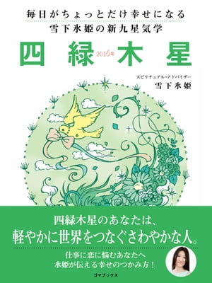 毎日がちょっとだけ幸せになる　雪下氷姫の新九星気学　2016年　四緑木星【電子書籍】[ 雪下氷姫 ]