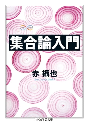 集合論入門【電子書籍】[ 赤攝也 ]