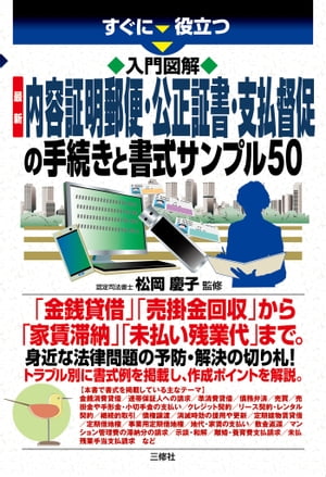 入門図解 最新 内容証明郵便・公正証書・支払督促の手続きと書式サンプル50