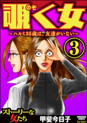 覗く女〜ハルミ35歳は、友達がいない〜 （3）