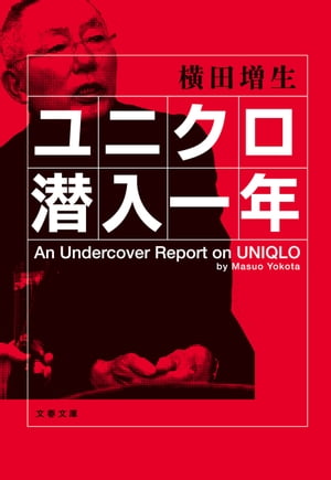 ユニクロ潜入一年【電子書籍】 横田増生