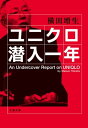 ユニクロ潜入一年【電子書籍】[ 横田増生 ]