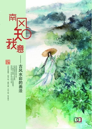 南?知我意: 水彩?本的画法【電子書籍】[ ? 露 ]