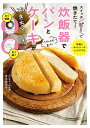 スイッチ「ピ！」で焼きたて！　炊飯器でパンとケーキができちゃった！【電子書籍】[ 吉永 麻衣子 ]