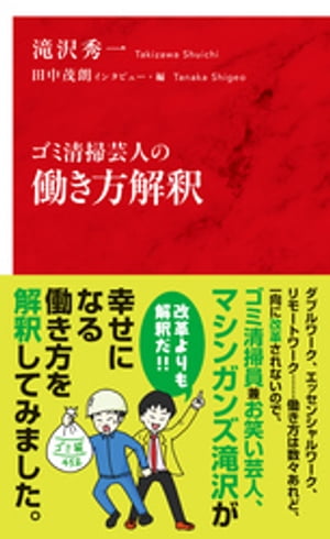 ゴミ清掃芸人の働き方解釈（インターナショナル新書）