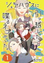 シェアハウスに引っ越したら喋るネコがいた。 1【電子書籍】 松ノひろし