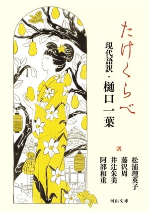 たけくらべ　現代語訳・樋口一葉【電子書籍】[ 松浦理英子 ]