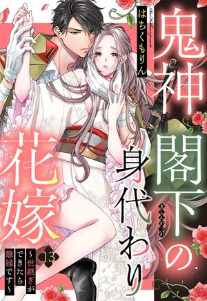 鬼神閣下の身代わり花嫁 〜世継ぎができたら離縁です〜【単話売】 13話