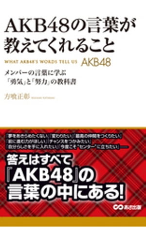 ＜p＞今や国民的アイドルとして、日本中を席巻するAKB。＜br /＞ 人気の秘密はさまざまだと思いますが、＜br /＞ その1つが、メンバーたちが発する言葉にあることは、＜br /＞ 多くの方が感じていることではないでしょうか。＜/p＞ ＜p＞本書は、AKBと同じく、秋葉原で活動するコンサルタントが、＜br /＞ 私たちに力をくれる名言という観点から、彼女たちの言葉を読み解きました。＜/p＞ ＜p＞ぜひ前に進む力をくれる言葉の数々にふれていただきたいと思います。＜/p＞ ＜p＞■目次＜/p＞ ＜p＞●Chapter 1　夢をつかむ＜br /＞ ・夢をつかみたい、強い覚悟を持ちたい君への言葉＜br /＞ ・「そんな夢かなうわけがない」と笑われている君への言葉＜br /＞ ・夢を諦めかけている君への言葉＜br /＞ ・なんとなくしか夢が持てない君への言葉＜br /＞ ・自分らしい夢をつかみたい君への言葉＜br /＞ ・「チャンス到来！」と感じた君への言葉＜br /＞ 他＜/p＞ ＜p＞●Chapter 2　前を向く＜br /＞ ・笑顔になりたい君への言葉＜br /＞ ・「やる気だけは負けない」という君への言葉＜br /＞ ・努力と結果が結びつかないと感じている君への言葉＜br /＞ ・誤解されてしまっていると感じている君への言葉＜br /＞ ・ついつい気弱になってしまう君への言葉＜br /＞ ・“前へ進むこと”の意味を見失いそうな君への言葉＜br /＞ 他＜/p＞ ＜p＞■Chapter 3　努力を重ねる＜br /＞ ・コツコツ努力を続けられない君への言葉＜br /＞ ・今度こそ主役になりたい君への言葉＜br /＞ ・現在の自分に満足できない君への言葉＜br /＞ ・自分の存在感を強めたいと感じている君への言葉＜br /＞ 他＜/p＞ ＜p＞■Chapter 4　成長する＜br /＞ ・大きな成長を手に入れたい君への言葉＜br /＞ ・成長のスピードが遅いと不安を感じている君への言葉＜br /＞ ・いつまでも若くないと感じ始めている君への言葉＜br /＞ ・“自分らしさ”を伸ばしていきたい君への言葉＜br /＞ ・成長の“きっかけ”をつかんだと感じた君への言葉＜br /＞ ・これから先の自分について考え始めた君への言葉＜br /＞ ・自分が前に出ることをためらっている君への言葉＜/p＞ ＜p＞■Chapter 5　感謝をする＜/p＞ ＜p＞■Chapter 6　仲間と歩む＜/p＞ ＜p＞■著者　方喰正影＜br /＞ Imagination Creative代表。＜br /＞ 国内外に、漫画家、イラストレーターを中心とするネットワークを構築し、マネジメント等を手がける。＜br /＞ 書籍・雑誌などへ、マンガやイラスト&キャラクターを提供するだけでなく、＜br /＞ 一般企業や地域活性化のための、マンガやイラストの活用、ニーズの開拓、＜br /＞ 新サービスの創出にも注力している(本データはこの書籍が刊行された当時に掲載されていたものです)＜/p＞画面が切り替わりますので、しばらくお待ち下さい。 ※ご購入は、楽天kobo商品ページからお願いします。※切り替わらない場合は、こちら をクリックして下さい。 ※このページからは注文できません。