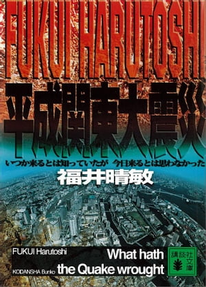 平成関東大震災　いつか来るとは知っていたが今日来るとは思わなかった