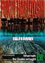 平成関東大震災 いつか来るとは知っていたが今日来るとは思わなかった【電子書籍】 福井晴敏