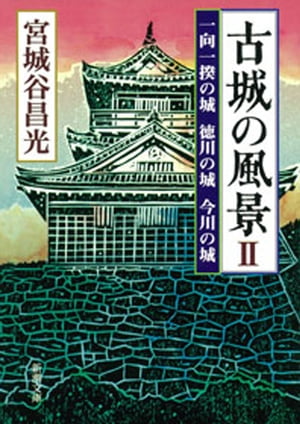 古城の風景IIー一向一揆の城 徳川の城 今川の城ー（新潮文庫）【電子書籍】 宮城谷昌光