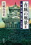 古城の風景IIー一向一揆の城 徳川の城 今川の城ー（新潮文庫）