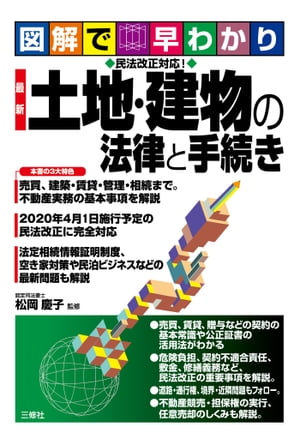 図解で早わかり　民法改正対応！　最新　土地・建物の法律と手続き