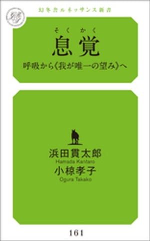 息覚 呼吸から我が唯一の望みへ