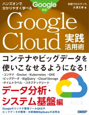 ハンズオンで分かりやすく学べる Google Cloud実践活用術　データ分析・システム基盤編