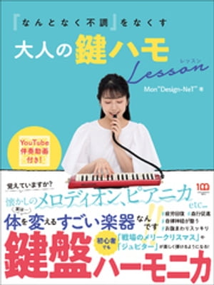 「なんとなく不調」をなくす大人の鍵ハモLesson