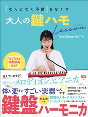 「なんとなく不調」をなくす大人の鍵ハモＬｅｓｓｏｎ