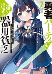 勇者パーティを追い出された器用貧乏　～パーティ事情で付与術士をやっていた剣士、万能へと至る～（7）【電子書籍】[ よねぞう ]