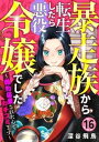 【分冊版】暴走族から転生したら悪役令嬢でした～婚約破棄されたんでカチコミます～（16）【電子書籍】[ 深谷飛鳥 ]