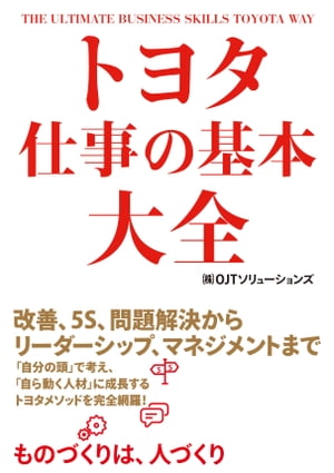 トヨタ　仕事の基本大全