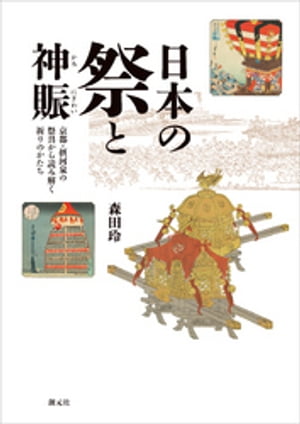 日本の祭と神賑 京都・摂河泉の祭具から読み解く祈りのかたち【電子書籍】[ 森田玲 ]