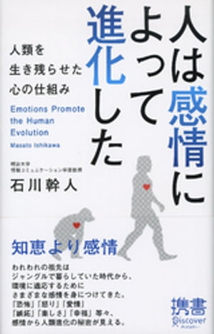 人は感情によって進化した 人類を生き残らせた心の仕組み