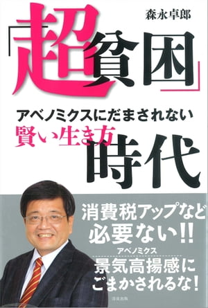 「超貧困」時代　アベノミクスにだまされない賢い生き方