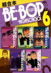 BEーBOPーHIGHSCHOOL　超合本版（6）【電子書籍】[ きうちかずひろ ]