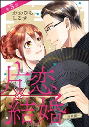 片恋結婚（分冊版） 【第3話】 〜連載編〜