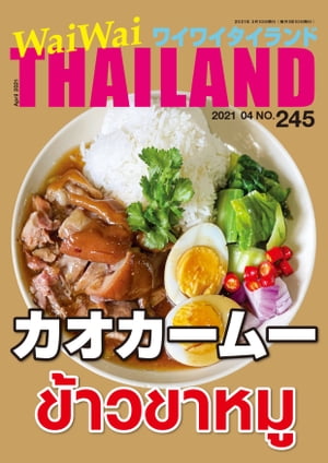 WaiWaiTHAILAND [ワイワイタイランド] 2021年4月号　No.245[日本語タイ語情報誌]