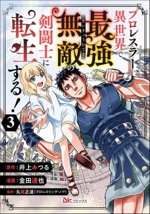 プロレスラー、異世界で最強無敵の剣闘士に転生する！ コミック版（分冊版） 【第3話】