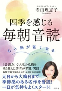 四季を感じる毎朝音読【電子書籍】[ 寺田理恵子 ]