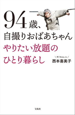 94歳 自撮りおばあちゃん やりたい放題のひとり暮らし【電子書籍】 西本喜美子