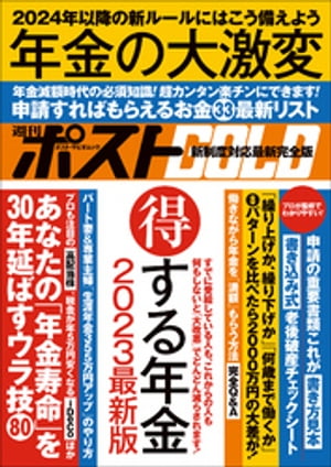 週刊ポストGOLD　年金の大激変【電子書籍】[ 週刊ポスト編集部 ]