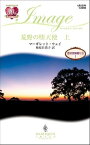 荒野の堕天使　上　 恋の冒険者たち 1【電子書籍】[ マーガレット・ウェイ ]