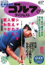 週刊ゴルフダイジェスト 2014年6月17日号 2014年6月17日号【電子書籍】