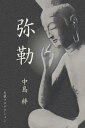 弥勒【電子書籍】 中島梓