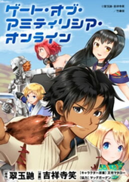 ゲート・オブ・アミティリシア・オンライン WEBコミックガンマぷらす連載版 第2話【電子書籍】[ 翠玉鼬 ]